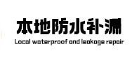商水本地防水补漏